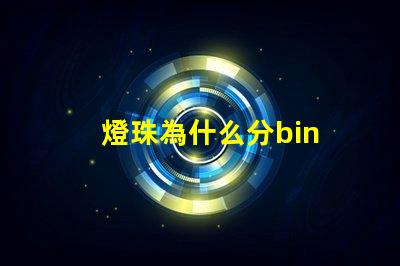 燈珠為什么分bin 燈珠為什么分很多Bin